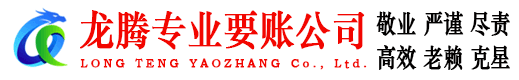 云安龙腾收账公司